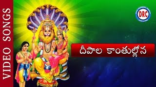 Deepala Kanthullona Video Song  Sri Lakshmi Narsimha Devotional Video Songs [upl. by Tuchman290]