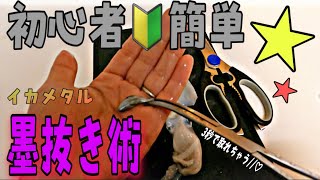 【イカメタル 】【墨抜き】素人でも３秒でできちゃう簡単墨抜き術！！ [upl. by Llet]