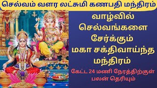 லட்சுமி கணபதி மந்திரம் Lakshmi Ganapati Mantra  Powerful Mantra To Earn Money Wealth in Abundance [upl. by Jaquenetta]