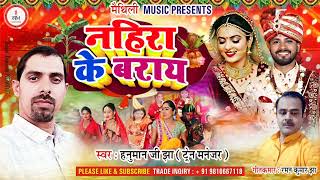 नहिरा के बराय।। Nahira ke Baray ।। Maithili Music  Hanuman ji jha  Raman jha [upl. by Cookie]