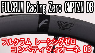 FULCRUM RACINGZERO CMPTZN DB 2WAYFIT（フルクラム レーシングゼロ コンペティツィオーネ ディスクブレーキ）を納品しました。 [upl. by Assirod222]