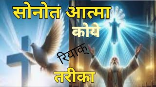 सोनोत आत्मा वाक् दाडीपावर ऑफ द होली स्पिरिटDrBablu Hembrom newChristiansanthalivideo2024 [upl. by Farleigh982]