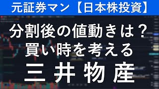 三井物産（8031） 元証券マン【日本株投資】 [upl. by Whall]