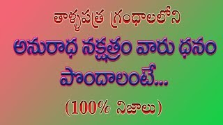 అనురాధ నక్షత్రం వారు కోటీశ్వరులు కావాలంటే ఇలా చెయ్యాలి [upl. by Etnaik]