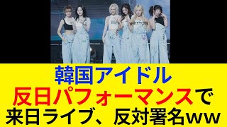 韓国アイドル、反日パフォーマンスで来日コンサート反対の署名をされるｗｗ [upl. by Ened403]