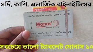 Monas 10 এর কাজ কি Monas 10 এর উপকারিতা Monas 10 [upl. by Oisinoid]