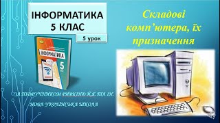 5 клас Складові комп’ютера їх призначення 5 урок [upl. by Adalbert]