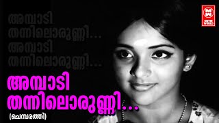 Ambadi thannilorunni  Chembaruthi 1972  Vayalar Ramavarma  G Devarajan  PMadhuri  Old Songs [upl. by Yanahc]