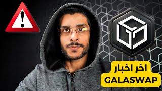 اخر اخبار عملة GALA GAMES [upl. by Teerprah]