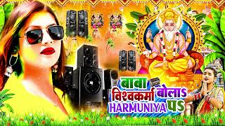 विश्वकर्मा जी के महिमा महान  Vishwakarma Puja Song Vishwakarma Puja Baba Vishwakram Puja Song Dj [upl. by Suh]