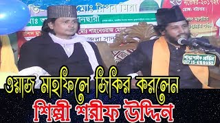 shorif uddin zikir  ওয়াজ মাহফিলে শিল্পী শরিফ উদ্দিনের জিকির  Sharif Uddin song [upl. by Arikaahs]