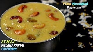 Poha Moongdal Payasam  అటుకుల పాయసం  Naivedyam Style Payasam  The Best South Indian Style Payasam [upl. by Penny842]