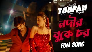 নদীর বুকে চর  Dustu Kokil Full Song  Toofan movie song  Shakib Khan  Mimi  Nodir Buke Chor [upl. by Woolson331]