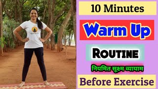 व्यायाम सुरू करण्याआधीच्या पूरक हालचाली l हलके व्यायाम l Warm  Up routine l Streching exercises [upl. by Amilah]