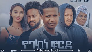 የባከነ ፍርድ Ethiopian Movie YEBAKENE FIRD  Full Length Ethiopian Film 2024  Amharic Movies [upl. by Rehctaht796]