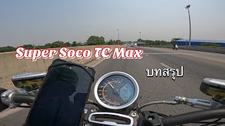 บทสรุป Super Soco TC Max EP12 [upl. by Patrizio]