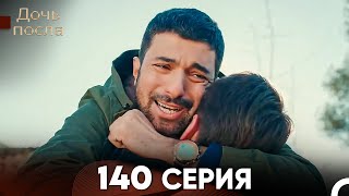 Дочь посла 140 Серия Русский Дубляж [upl. by Auot]