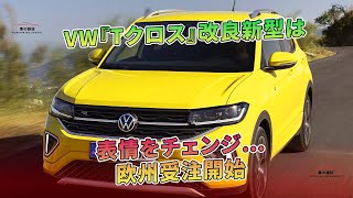 VW『Tクロス』改良新型は表情をチェンジ…欧州受注開始  車の雑誌 [upl. by Nnaeerb]