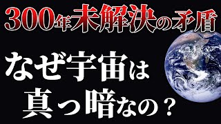 【疑問】なぜ宇宙は明るくないの！？星が輝く宇宙が真っ暗な理由『オールバースのパラドックス』徹底解説 [upl. by Thirzia105]