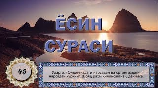 Йаасийн Ёсин сураси Yaasiyn Yosin surasi gozal qiroat Surah Yaseen Ясин [upl. by Tan]