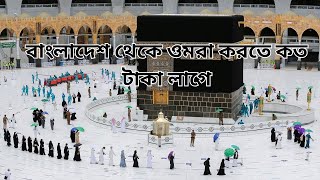 বাংলাদেশ থেকে ওমরা করতে কত টাকা লাগে  umra hajj package bd 2023 [upl. by Soisanahta113]