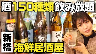 【新橋】酒150種類飲み放題！海鮮居酒屋 [upl. by Iturhs]