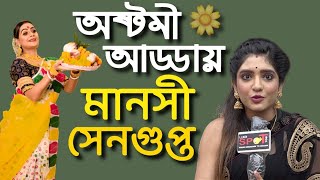 Manoshi Sengupta  Astami Adda  Ki kore bolbo tomay [upl. by Eduino]