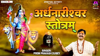 सावन सोमवार स्पेशल  अर्द्धनारीश्वर शिव स्तोत्र  Ardhnarishwar Stotra  Prem Prakash Dubey [upl. by Ayerhs]