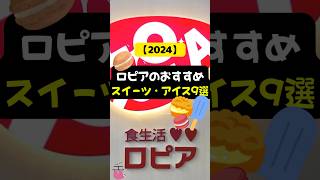 【2024】ロピアのおすすめ「スイーツ・アイス」9選 shorts ロピア ニューヨークチーズケーキ アソートマカロン スパイスケーキ [upl. by Roots]