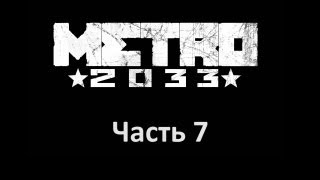 Metro 2033 прохождение с Карном Часть 7 [upl. by Spalla]