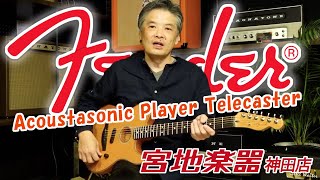 【Fender】 Acoustasonic Player Telecaster BTB【宮地楽器】 [upl. by Gorlin]