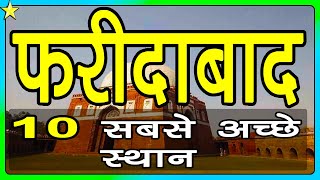 10 Best Places To Visit In Faridabad  फरीदाबाद घूमने के 10 प्रमुख स्थान  Hindi Video  10 ON 10 [upl. by Auqinahs]