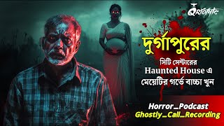 দুর্গাপুরে গর্ভে বাচ্চা খুনের পর  Ghostly Call Recording  Sotti Bhuter Ghotona QrioFyte Podcast [upl. by Aloin]