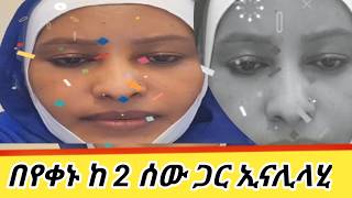 ጉድ አረገቻቼው በየቀኑ ከ 2 ሰው ጋር ኢናሊላሂ😢 ተጠንቀቁ [upl. by Nidla]