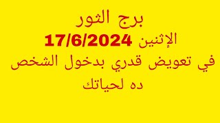 توقعات برج الثورالإثنين 1762024في تعويض قدري بدخول الشخص ده لحياتك [upl. by Llebiram]