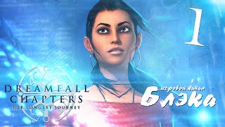 Я ждал 8 лет Dreamfall Chapters Книга Первая [upl. by Nomde]