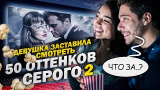 На 50 оттенков темнее 50 оттенков серого 2  трейлер 2017 [upl. by Stav798]