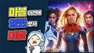 강스포3억 달러를 시궁창에 버린 더마블스 리뷰 [upl. by Alenoel]