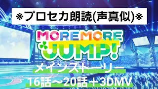 ※プロセカ朗読声真似※ メインストーリー モモジャン編 16〜20話 ｢アイドル新鋭隊｣ [upl. by Ainer]