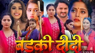 Badki Didi movie Story  Badki didi Bhojpuri movie  Anjana Singh  Kiran Yadav [upl. by Alurd]