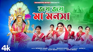 মনসা পুজোর গান 2024 ll জয় জয় মা মনসা ll Jaya Jaya Maa Manosha ll Satarupa Sarkar ll Satarupa Music [upl. by Yornoc]