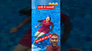 Kaise Nikali Jalpari😱😱🎯 shortvideo pari pani funny comedy [upl. by Anilatac]