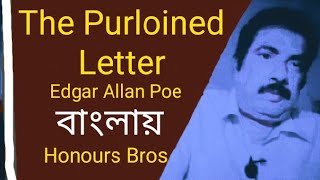 The Purloined Letter by Edgar Allan Poe summary in Bengali Bangla বাংলা explained by Honours Bros [upl. by Koffler44]