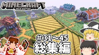 【マインクラフト】バニラで遊ぶマインクラフト仮 総集編31～45 【ゆっくり実況】 [upl. by Inasah]