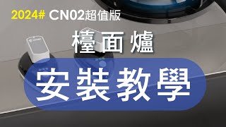 2024e自動關CN02超值版檯面爐安裝教學繁體中文 [upl. by Susumu]