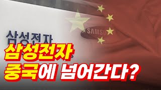 삼성전자 몰락은 중국의 큰 그림이었나 삼성전자 중국 [upl. by Hadwin]