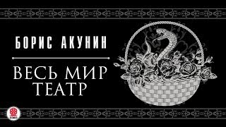 БОРИС АКУНИН «ВЕСЬ МИР ТЕАТР» Аудиокнига Читает Сергей Чонишвили [upl. by Etteyafal]