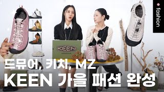 쏭자매와 함께 대세 신발 가을 룩 준비해야지ㅣ킨 Keenㅣ오픈런 ep132 [upl. by Flodnar948]