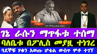 ጋዜጠኛ ገነነ መኩሪያ ሊብሮ ራሱን ማጥፋቱ ተሰማ  Ethiopian journalist Genene Mekuria Libro death update [upl. by Ardnuahsal244]