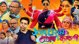 अजब घर की गजब कहानी  Har Ghar Ki Yahi Kahani Aanjana Singh Letest Bhojpuri Movie Update And Review [upl. by Charmane]